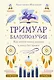 Гримуар благополучия. Как найти опору внутри и жить без тревог - фото 1