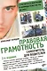 Правовая грамотность. Самоучитель для водителей / 2-е изд., перераб. и доп. - фото 1