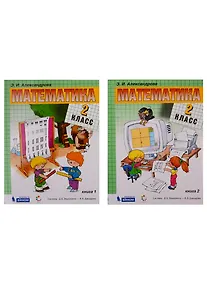 Математика. 2 класс. Учебник (комплект из 2 книг) - фото 1