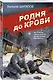 Родня до крови - фото 3