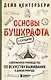 Основы бушкрафта. Современное руководство по искусству выживания в дикой природе - фото 1