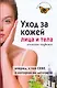 Уход за кожей лица и тела. Женские секреты - фото 1
