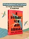Я больше, чем моя ошибка. История о том, как вновь обрести внутренний свет, находясь во тьме - фото 4