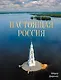 Настоящая Россия - фото 1