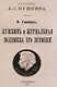 Пушкинъ и журнальная полемика его времени - фото 1