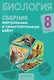 Биология. 8 класс. Сборник контрольных и самостоятельных работ - фото 1