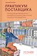 Практикум поставщика. Категорийный менеджмент – главный инструмент увеличения продаж в торговые сети - фото 1