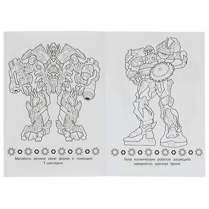 Раскраск. Космические мегаботы - фото 4