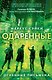 Одаренные. Книга 3. Огненные письмена - фото 1