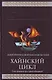 Хайнский цикл : фантастические романы : пер. с англ. - фото 1