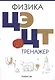 Физика. ЦЭ. ЦТ. Тренажер - фото 1