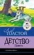 Детство. Повесть - фото 1