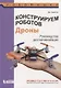 Конструируем роботов. Дроны. Руководство для начинающих - фото 1