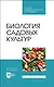 Биология садовых культур. Учебное пособие для СПО - фото 1