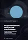 Моделирование процессов управления в исполнительных двигателях электроприводов: учебное пособие - фото 1