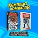 Комплект комиксов "Железный Человек: Прошлое и настоящее" - фото 1