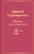 Братья Карамазовы - фото 1