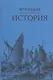 История - фото 1