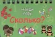 Сколько?: Найди пару - фото 1