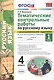Тематические контрольные работы по русскому языку с разноуровневыми заданиями. Ко всем действующим учебникам. Часть 1. 4 класс - фото 1