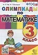 Олимпиады по математике. 3 класс - фото 1