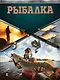 Рыбалка. Большая энциклопедия рыболова - фото 1