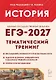 ЕГЭ-2027. История. 10-11 классы. Тематический тренинг. Все типы заданий. Учебное пособие - фото 1
