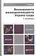 Безопасность жизнедеятельности. охрана труда 2-е изд. пер. и доп. - фото 1
