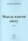 Мысль вдогон свету. Стихи - фото 1