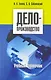 Делопроизводство учебный справочник (м) - фото 1