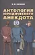 Антология юридического анекдота - фото 1
