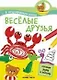 Я хочу нарисовать сказку. Веселые друзья - фото 1