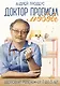 Доктор прописал любовь. Здоровый ребенок от 0 до 3 лет - фото 1