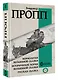 Морфология волшебной сказки. Исторические корни волшебной сказки. Русская сказка - фото 3