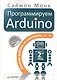 Программируем Arduino: Основы работы со скетчами. 2-е изд. - фото 1