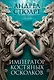 Тонущая империя. Книга 2. Император костяных осколков - фото 1
