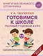 Готовимся к школе. Полный годовой курс 5-6 лет - фото 1