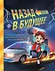 Назад в будущее. По мотивам легендарного фильма Роберта Земекиса и Боба Гейла. Иллюстрации Ким Смит - фото 1