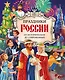 Праздники России - фото 1