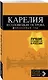Карелия и Соловецкие острова: путеводитель + карта. 3-е изд., испр. и доп. - фото 3