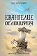 Евангелие от Люцифера - фото 1