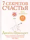 7 секретов счастья. Путь оптимиста - фото 1