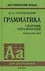 Грамматика английского языка. Сборник упражнений. 8-е издание, исправленное - фото 1