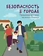 Безопасность в городе: правдивые истории из жизни Никиты - фото 1