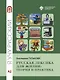 Русская лексика для жизни: теория и практика. Уровень А2: учебное пособие - фото 1