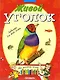 Живой уголок - фото 1