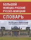 Большой немецко-русский русско-немецкий словарь. 350 000 слов и словосочетаний с двусторонней практической транскрипцией - фото 1