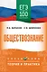 ЕГЭ. Обществознание. ЕГЭ на 100 баллов. Справочник: Теория и практика - фото 1