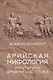 Арийская мифология и культуры Древнего Востока - фото 1