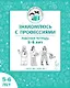 Знакомлюсь с профессиями. Рабочая тетрадь для детей 5-6 лет - фото 1